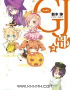 GJ部