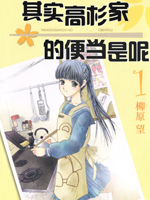 其实高杉家的便当是呢