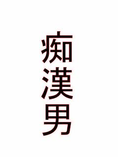 痴汉男