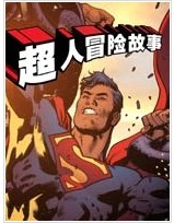 超人冒险故事