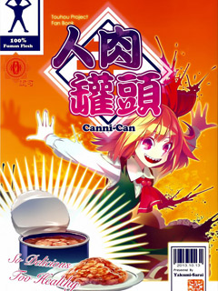人肉罐头