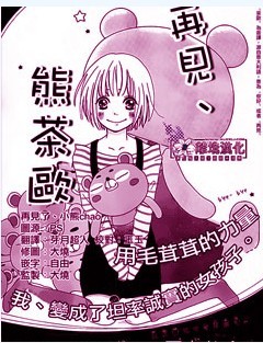 再见、熊茶欧