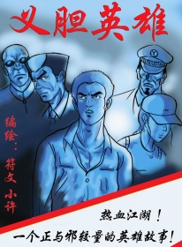 义胆英雄