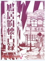 鸠居的怀古录