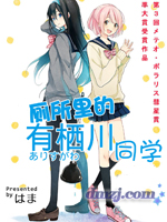 厕所的有栖川同学