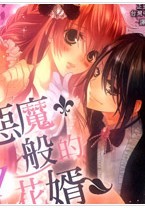 恶魔般的花婿