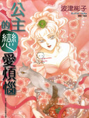 公主的恋爱烦恼