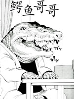 鳄鱼哥哥