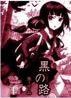 黑之路