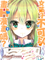 女孩子不可以画H漫画吗？