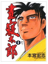 昼寝太郎