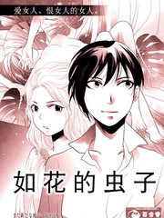 如花的虫子