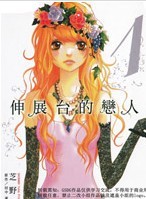 伸展台的恋人