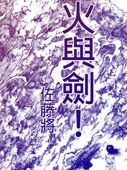 火与剑!