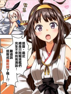 我是金刚、镇守府的气氛恋火熊熊滴说！