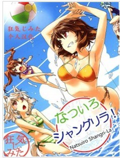 夏色香格里拉
