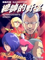 机动外传 总帅的野望