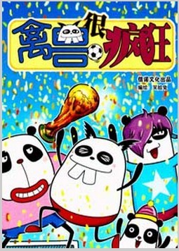 禽兽很疯狂
