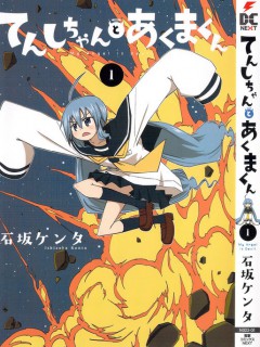 天使酱和恶魔君,てんしちゃんとあくまくん