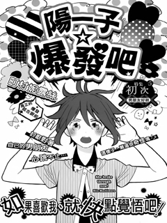 阳子，爆发吧