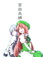 百合夫妇
