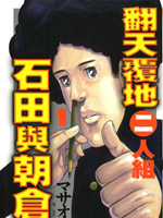 翻天覆地二人组 石田与朝仓