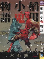 稻田小鬼物语