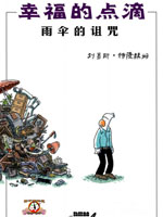 幸福的点滴：雨伞的诅咒