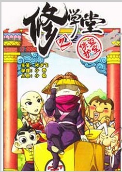 修之学堂