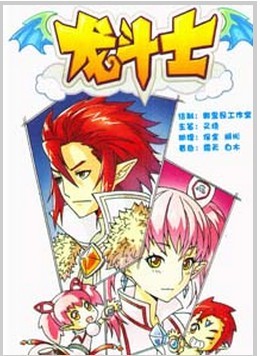 龙斗士