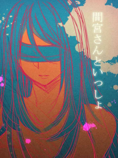 和间宫同学一起
