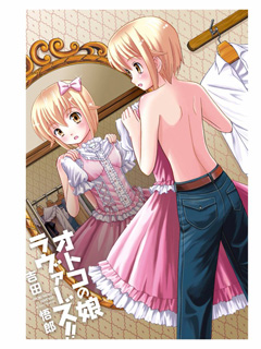 男娘loves!!
