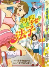 魔法少女法子