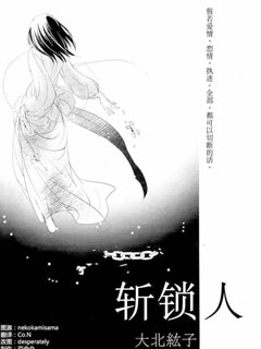 斩锁人