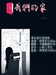 我们的家