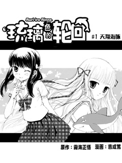 琉璃色的轮回