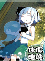 休假魂魄