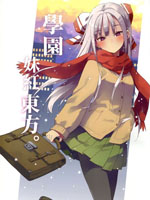 学园妹红东方