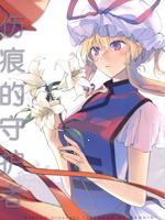 伤痕的守护者