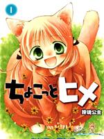 玲珑公主/小不点公主