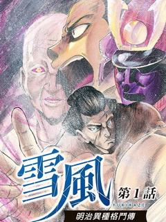 明治异种格斗传 雪风