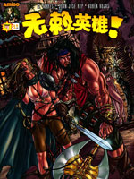 无赖英雄