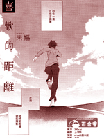 喜欢的距离