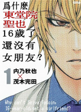为何东堂院圣也18岁还没有女朋友