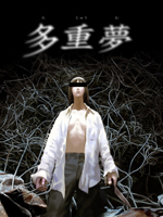多重梦