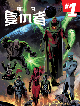 非凡复仇者Avenger Now!