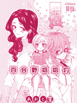 百合野姐姐们