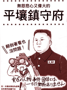 无慈悲心又伟大的平壤镇守府