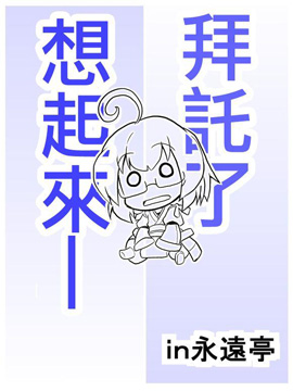 失忆in永远亭