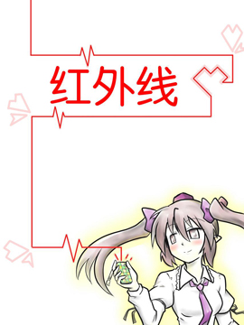 红外线
